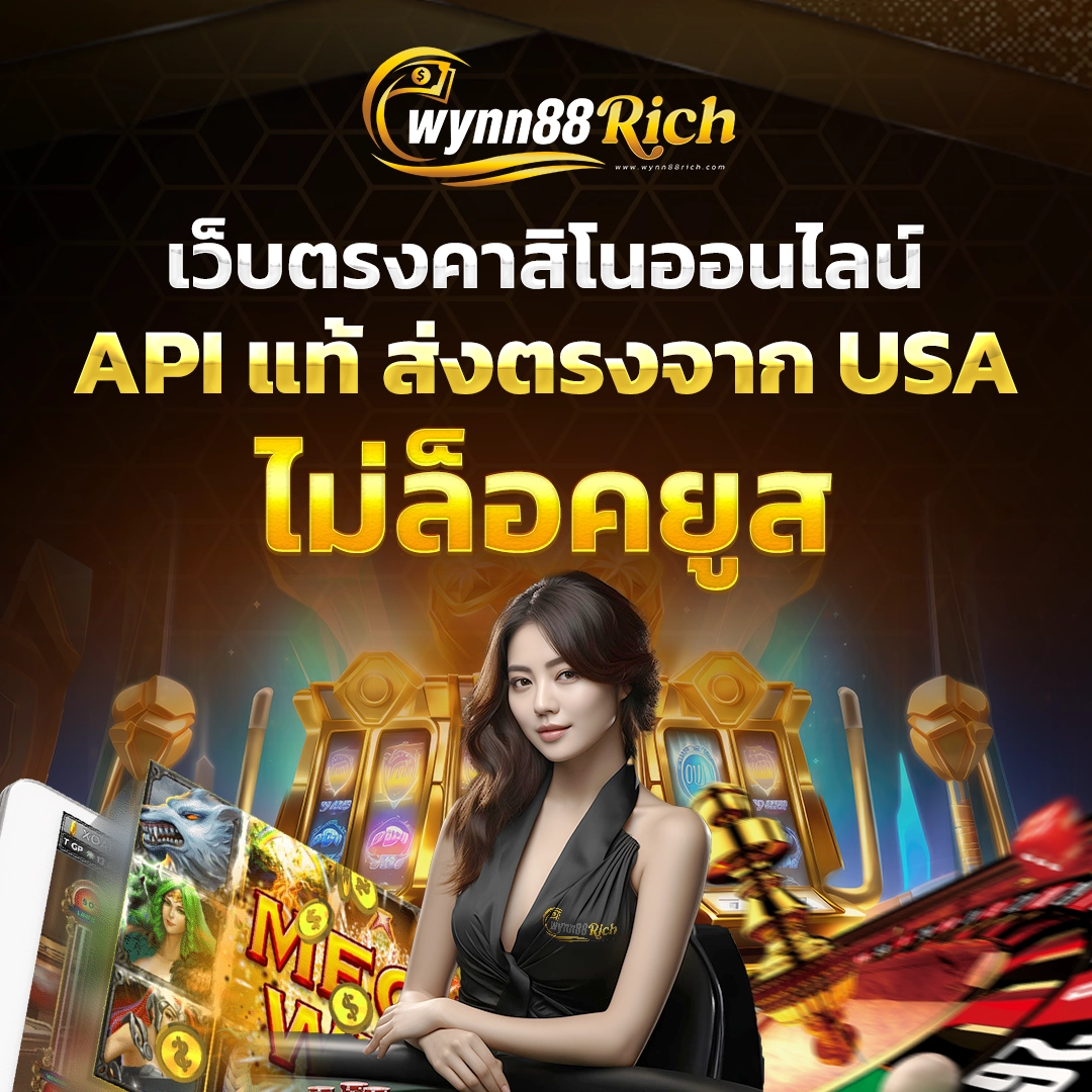 API แท้ ส่งตรงจากusa ไม่ล็อคยูสเล่นยังไงก็แต่ wynn88rich