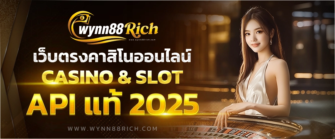 wynn88rich เว็บตรงคาสิโนออนไลน์สล็อตบาคาร่าหวย API แท้ 2025