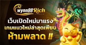 wynn88rich เว็บเปิดใหม่มาแรง เกมแนวใหม่ล่าสุดเพียบ ห้ามพลาด