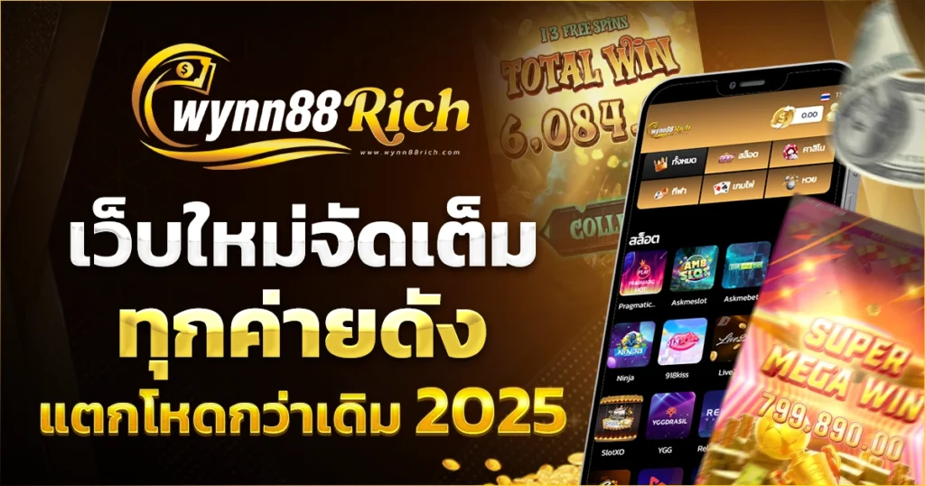 wynn88rich เว็บใหม่ จัดเต็มทุกค่ายดัง แตกโหดกว่าเดิม 2025