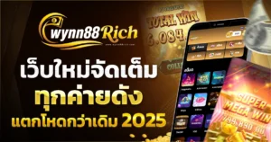 wynn88rich เว็บใหม่ จัดเต็มทุกค่ายดัง แตกโหดกว่าเดิม 2025